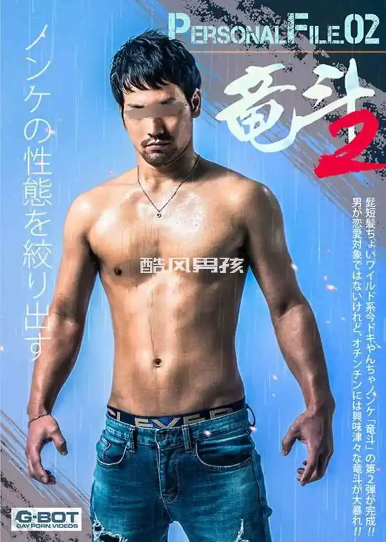 G-BOT PERSONAL FILE.02龙斗的性感冒险之旅